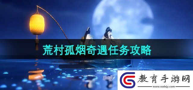 逆水寒手游荒村孤煙奇遇任務怎么做